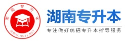 湖南專升本-湖南統招專升本報名-湖南統招專升本網