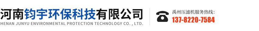 禹州壓濾機,洗沙污泥壓濾機廠家,高壓隔膜板框壓濾機廠家,河南鈞宇環?？萍加邢薰? style=