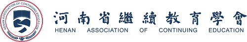 河南省繼續教育學會