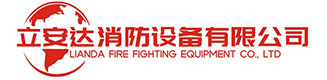 湖南省立安達消防設備有限公司 - 致力于消防安全領域集環保型消防產品設計、生產、銷售和安裝