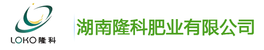 湖南隆科肥業有限公司,湘珠復合肥料銷售,金皇冠復合肥料銷售,興湘復合肥料銷售,田園穗旺復合肥料銷售