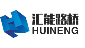 水泥路面修補料|混凝土路面修補料|水泥地面起砂處理|路面裂縫修補-匯能路橋科技