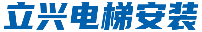湖南立興電梯安裝服務有限公司-立興電梯安裝服務_新邵電梯銷售_湖南電梯安裝