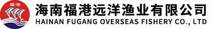 海南福港遠洋漁業有限公司