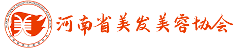 河南省美發美容協會