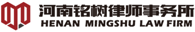 河南銘樹律師事務所