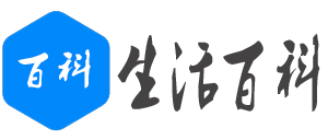 百科網-百科源于生活，學知識享生活！