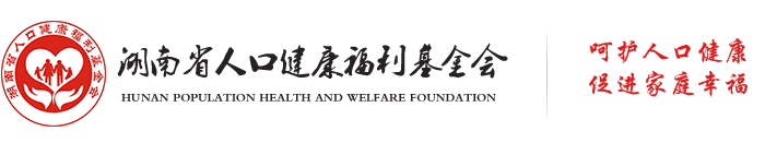 湖南省人口健康福利基金會