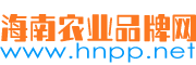 海南農業品牌網—海南農業品牌公共服務平臺