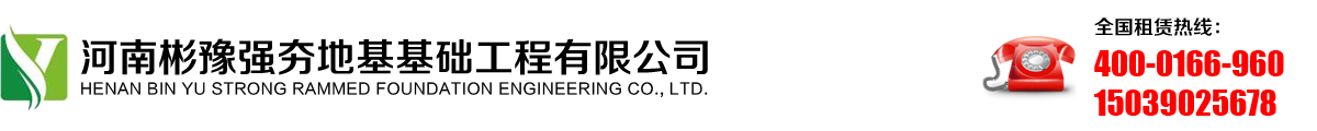 浙江強夯|江蘇強夯地基|湖南強夯基礎|江西地基強夯|湖北基礎強夯|強夯地基基礎施工|強夯公司