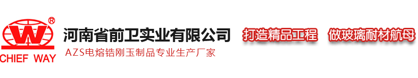 電熔鋯剛玉_AZS_電熔磚-河南省前衛實業有限公司
