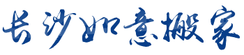 長沙搬家|長沙搬家公司電話|長沙搬家公司價格|長沙市岳麓區如意搬家服務部
