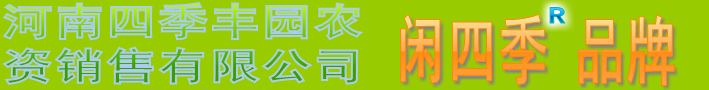 閑四季品牌C河南閑四季官方網站