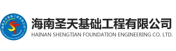 海南圣天基礎工程有限公司，海南基礎工程，海南樁基機械施工，海南建筑設備及租憑，海南配件銷售，海南土石方施工，海南地基與基礎工程專業，海南巖土工程施工，海南建筑裝飾工程設計與施工