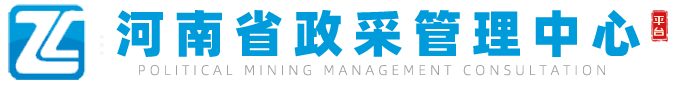 河南省政采管理咨詢中心