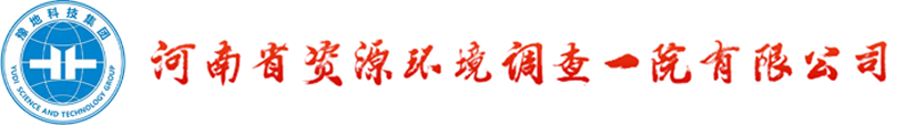 河南省資源環境調查一院有限公司