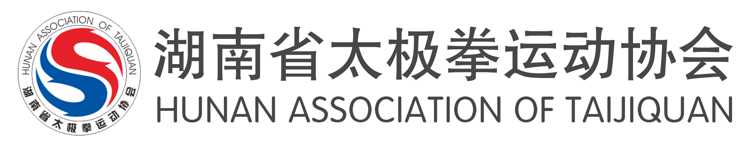 湖南省太極拳運動協會