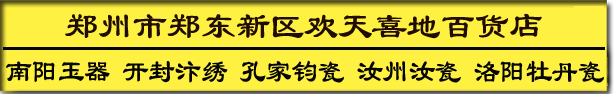 首頁 - 鄭州市鄭東新區歡天喜地百貨店