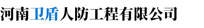 電磁屏蔽室,屏蔽機房,電磁脈沖防護,局放室,暗室,隔震工程_河南衛盾人防工程有限公司
