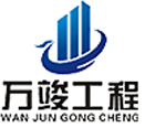 萬竣工程有限公司