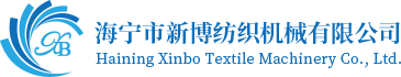 海寧新博紡織機械有限公司
