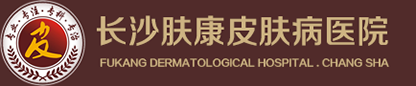 長沙皮膚病醫院_長沙皮膚科醫院哪家好_長沙膚康皮膚病醫院