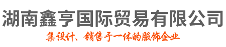湖南鑫亨國際貿易有限公司_湖南輕奢商務男裝品牌|赤慕女裝|CGZ男裝