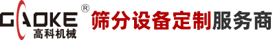 高頻脫水篩|圓振動篩|直線篩廠家|新鄉市高科機械設備有限公司