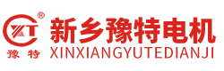振動電機-剎車電機-控制器-雙速電機-變頻電機-力矩電機-特種電機-輥道電機-新鄉電機-新鄉市特種電機制造有限公司