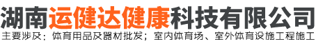 長沙健身器材生產廠家-長沙室外健身器材批發-健身器材設備價格|湖南運健達健身器材有限公司