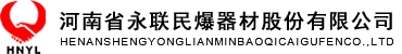 河南省永聯民爆器材股份有限公司