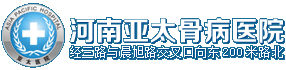 河南亞太骨病醫院