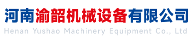 河南渝韶機械設備有限公司