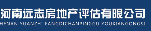 河南遠志房地產評估有限公司