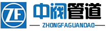 河南中閥管道有限公司
