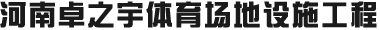 首頁 - 河南卓之宇體育場地設施工程有限公司