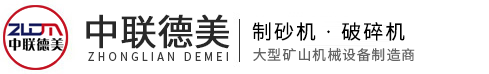 破碎機-制砂機-設備型號齊全、廠家價格-河南中聯德美機械制造有限公司