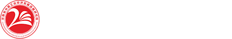 河南省中原工業經濟發展戰略研究院