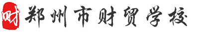鄭州市財貿學校