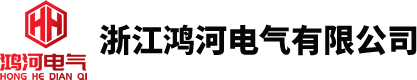 浙江鴻河電氣有限公司