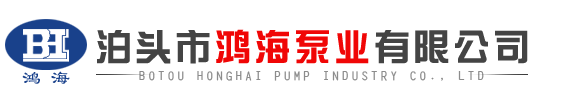 齒輪油泵,不銹鋼泵,高粘度泵,瀝青保溫泵,高溫泵,圓弧泵,螺桿泵_泊頭市鴻海泵業有限公司