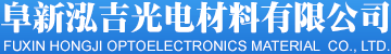阜新泓吉光電材料有限公司--泓吉光電材料|泓吉光電|聚酰亞胺（PI）光電材料的生產和加工
