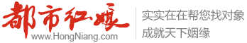 都市紅娘網 - 征婚 婚介 相親 交友 找對象 紅娘一對一 - 杭州相親交友 - 都市紅娘網(www.hongniang.com)