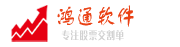 鴻通軟件-專注交割單、股票交易記錄