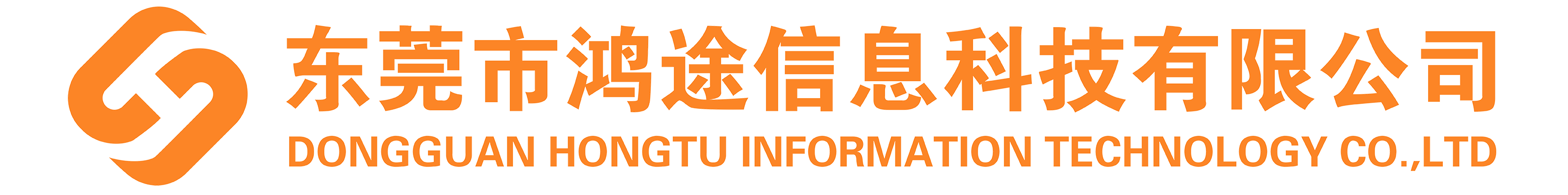 東莞市鴻途信息科技有限公司