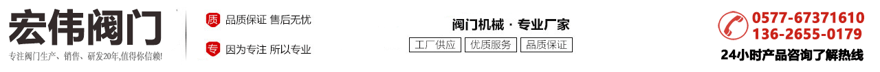 永嘉宏偉閥門廠_美標蝶閥、硬密封蝶閥、多層次蝶閥、電動蝶閥、氣動蝶閥、水力控制閥