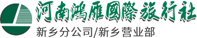 河南鴻雁國際旅行社有限公司新鄉分公司