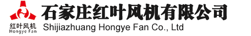 石家莊紅葉風機有限公司