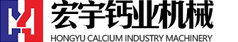 氫氧化鈣生產線-氫氧化鈣設備-灰鈣粉生產線-石灰消化器-鄭州市宏宇鈣業機械有限公司