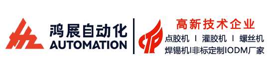 自動視覺點膠機|灌膠機|螺絲機|焊錫機|自動化設備批發-鴻展自動化